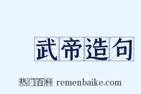 漢武帝造句是什么意思的图片